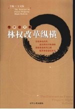 林权改革宗纵横