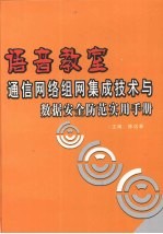 语音教室通信网络组网集成技术与数据安全防范实用手册 中