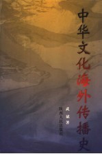 中华文化海外传播史 第1卷