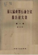 第六届世界石油会议报告论文集 第1卷地质、地球物理 第3分册地质部分