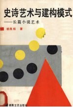 史诗艺术与建构模式 长篇小说艺术