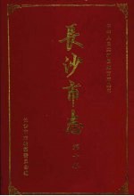 长沙市志 第10卷 商贸综述 工业品贸易 副食品 饮食服务 粮油 供销合作贸易 蔬菜 对外经济贸易 物资供应