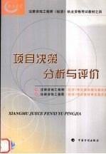 项目决策分析与评价