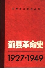 蓟县革命史 1927-1949