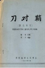 刀对鞘 陕北琴书