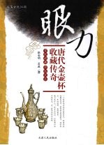 眼力 唐代金壶杯收藏传奇