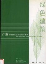沪港绿色建筑研究与设计案例 绿色建筑
