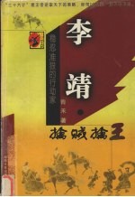 李靖 擒贼擒王