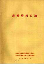 麻醉资料汇编