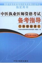 中医执业医师资格考试备考指导 中医基础理论