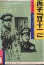 丙子“双十二”