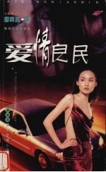 爱情良民