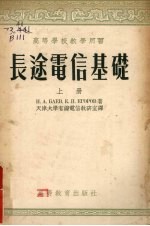 长途电信基础 (上册)