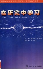 在研究中学习 四川省成都市树德中学研究性学习实验与探索