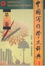 中国写作学大辞典 第2卷