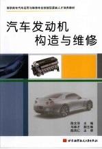 汽车发动机构造与维修