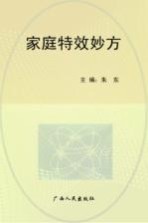 家庭特效妙方