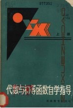 代数与初等函数自学指导 上