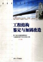 工程结构鉴定与加固改造 第六届全国建筑物鉴定与加固改造学术会议论文集 下
