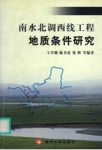 南水北调西线工程地质条件研究