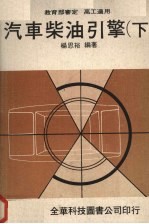 汽车柴油引擎 (下册)