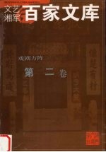 戏剧方阵 第2卷