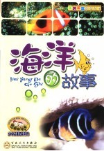 海洋的故事