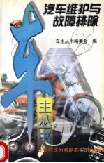 汽车维护与故障排除