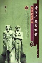 外国名雕塑解读 泥石中律动的生命