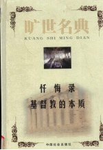 忏悔录