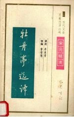 牡丹亭选译