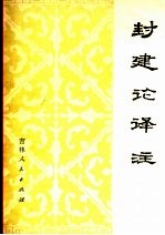 《封建论》译注