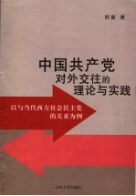 中国共产党对外交往的理论与实践 以与当代西方社会民主党的关系为例