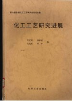 化工工艺研究进展 第六届全国化工工艺学术会议论文集