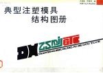 典型注塑模具结构图册