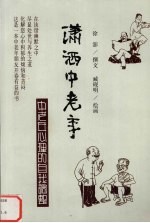 潇洒中老年 中老年心理的自我调整