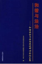 和谐与法治 和谐社会与法治建设研讨会论文集