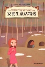 安徒生童话精选 注音读物