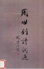 周世钊诗词选
