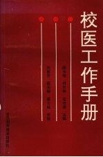 校医工作手册