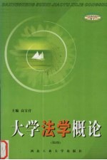 大学法学概论 第2版