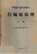 汽轮机原理 下
