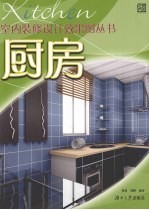 室内装修设计效果图丛书 厨房
