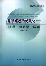 超细煤粉的光氧化:机理·动力学·应用