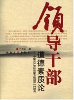 领导干部道德素质论 中国共产党执政能力建设的一种视角