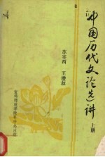 中国历代文论选讲 上