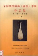 全国琵琶演奏 业余 考级作品集 第一级-第十级 上