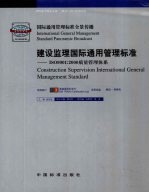 建设监理国际通用管理标准：ISO9001：2000质量管理体系 4
