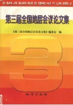 第三届全国地层会议论文集