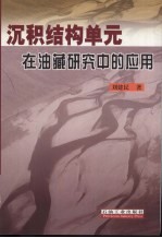 沉积结构单元在油藏研究中的应用 以沾化凹陷东部馆上段为例
